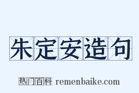 朱定安造句是什么意思的图片